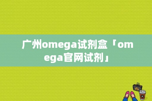  广州omega试剂盒「omega官网试剂」-图1