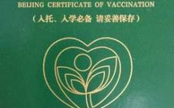 北京打疫苗的绿本_北京孩子打疫苗绿本内容