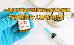 中国艾滋病疫苗进入三期临床 中国爱滋疫苗三期临床