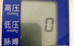血压计上面出现p是什么意思（血压计屏幕出现e是什么意思）