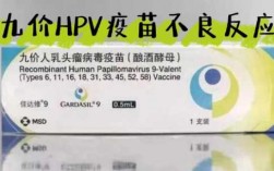 关于打完HPV疫苗嗜睡头痛的信息