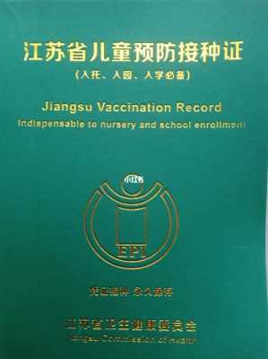  南京民营儿童疫苗「南京儿童接种疫苗」-图1