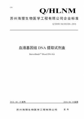 基因组dna提取试剂盒实验报告-基因组dna提取试剂盒-图1