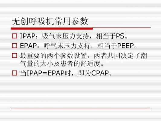  cpap参数peep是什么「cpap模式下有哪些参数」-图2