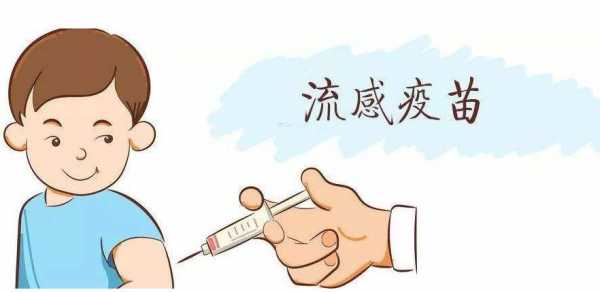  小孩打流感疫苗之前「小孩打流感疫苗之前能吃药吗」-图3