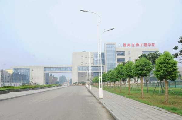  徐州生物工程学院是什么「徐州生物工程学院是什么学历」-图2