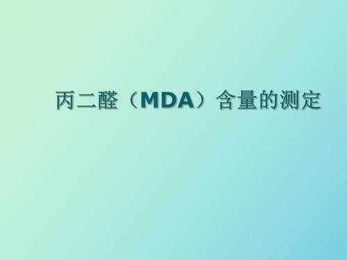 mda试剂配制（mda测定实验）-图2