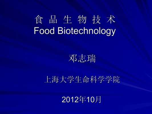 食品与生物学什么意思_食品与生物技术-图2