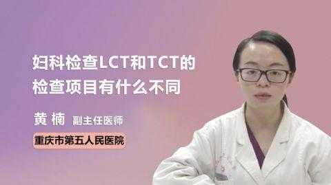  lct和tct有什么区别「lct tct的区别」-图3