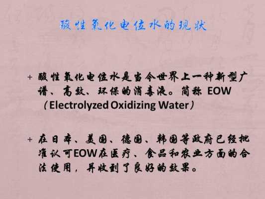 什么是酸性氧化电位水,酸性氧化电位水应用指标与方法 -图1