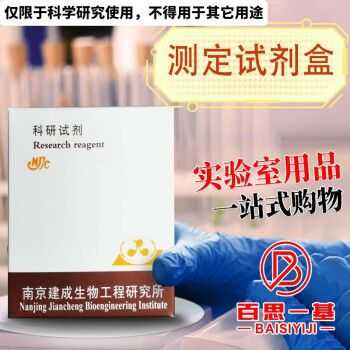 南京建成蛋白质试剂盒_南京建成生物试剂盒-图2