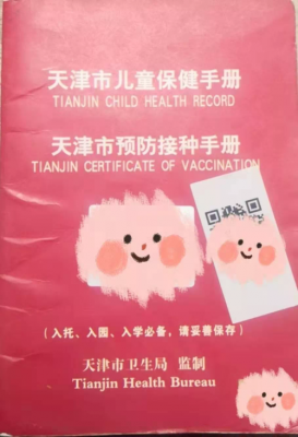 天津市疫苗接种小红本-图2