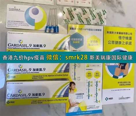 香港疫苗女性癌症疫苗-图2