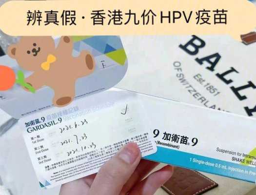 香港九合一疫苗禁忌,香港九价疫苗和国内九价疫苗的区别 -图3