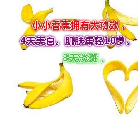 香蕉祛斑效果好_吃香蕉祛斑-图1