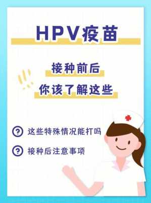 hpv疫苗主要事项-hpv疫苗常识问答-图3