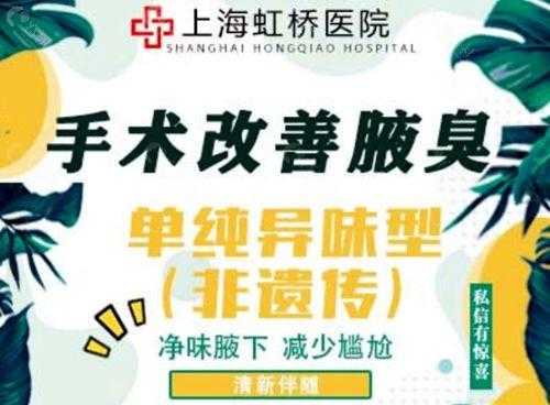 上海哪个医院看腋臭 上海哪家医院做腋臭效果好-图2