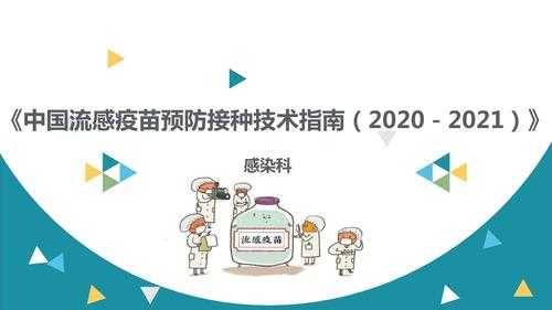 关于印发中国流感疫苗,中国流感疫苗预防接种技术指南2020 -图3