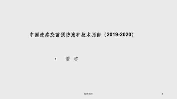 关于印发中国流感疫苗,中国流感疫苗预防接种技术指南2020 -图1
