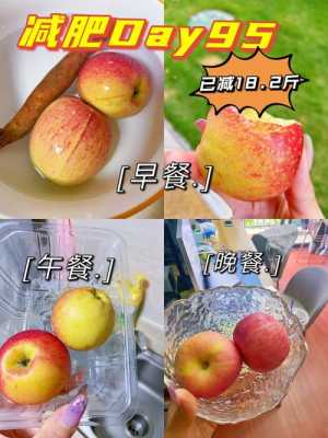  苹果和哪个减肥效果好「苹果与减肥」-图2