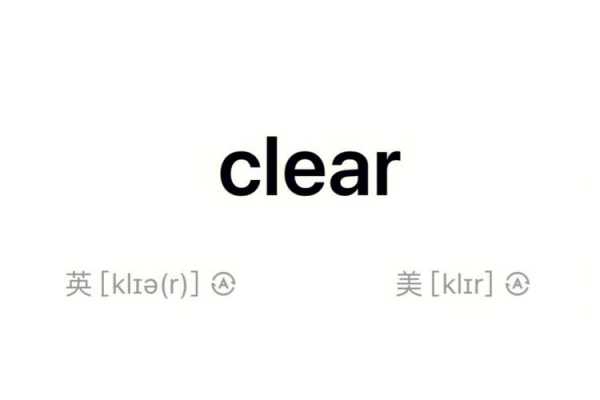clear是什么意思?-图2