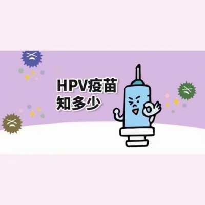 hpv疫苗有无副作用_hpv疫苗到底有没有副作用-图3